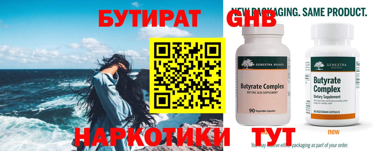 Магнитогорск  БУТИРАТ 99%  БУТИРАТ  Вход с VPN 