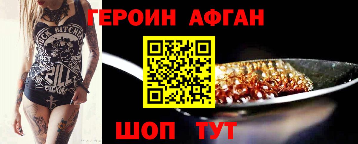 Героин Афган  Вход с VPN  Магнитогорск 